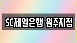 SC제일은행 원주지점