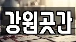 강원곳간