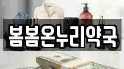 봄봄온누리약국