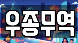 우종무역