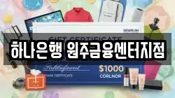 하나은행 원주금융센터지점