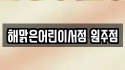 해맑은어린이서점 원주점