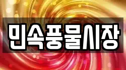 민속풍물시장