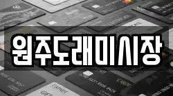 원주도래미시장