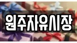 원주자유시장