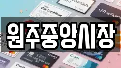 원주중앙시장