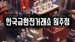 한국금환전거래소 원주점