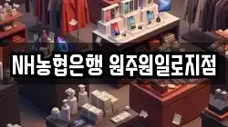 NH농협은행 원주원일로지점