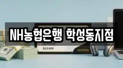 NH농협은행 학성동지점
