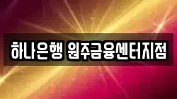 하나은행 원주금융센터지점