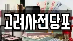 고려사전당포