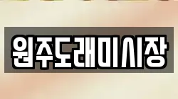 원주도래미시장
