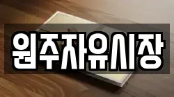 원주자유시장