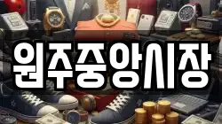 원주중앙시장