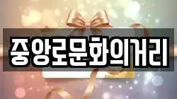 중앙로문화의거리