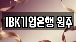 IBK기업은행 원주