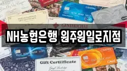 NH농협은행 원주원일로지점