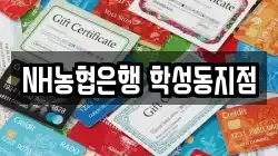 NH농협은행 학성동지점