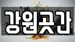 강원곳간