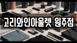 강원특별자치도 원주시 행구동 전당포, 상품권판매, 상품권매매, 환전