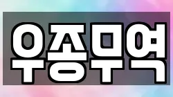 우종무역