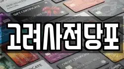 고려사전당포