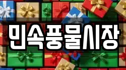 민속풍물시장