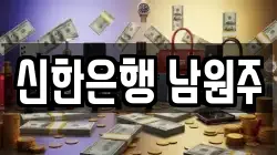 신한은행 남원주