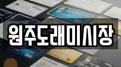 원주도래미시장