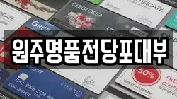 강원특별자치도 원주시 호저면 전당포, 상품권판매, 상품권매매, 환전