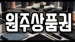 원주상품권
