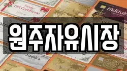 원주자유시장