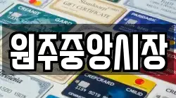 원주중앙시장