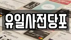 유일사전당포