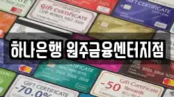 하나은행 원주금융센터지점