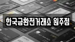 한국금환전거래소 원주점