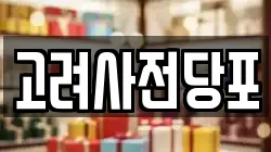 고려사전당포