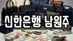 신한은행 남원주