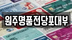 강원특별자치도 원주시 흥업면 전당포, 상품권판매, 상품권매매, 환전