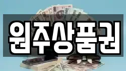원주상품권