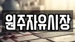 원주자유시장
