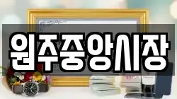 원주중앙시장