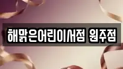 해맑은어린이서점 원주점