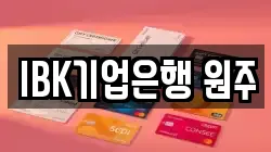 IBK기업은행 원주