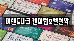 이랜드파크 켄싱턴호텔설악