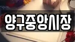 양구중앙시장