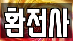 환전사