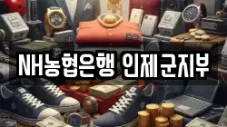 NH농협은행 인제군지부