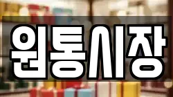 원통시장