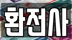 환전사